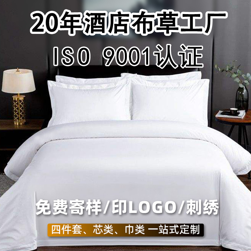 五星级宾馆酒店床上用品布草纯白色床单被套酒店名宿批发床单床笠